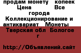 продам монету 50копеек › Цена ­ 7 000 - Все города Коллекционирование и антиквариат » Монеты   . Тверская обл.,Бологое г.